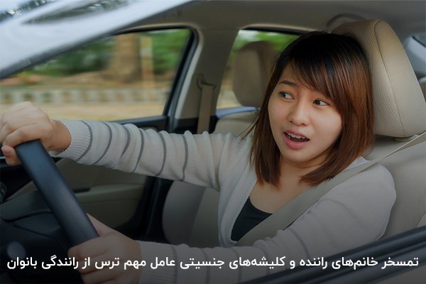 کلیشه‌های جنسیتی، یکی از علت‌های ترسیدن خانم‌ها از رانندگی